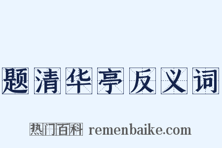 题清华亭反义词是什么意思的图片